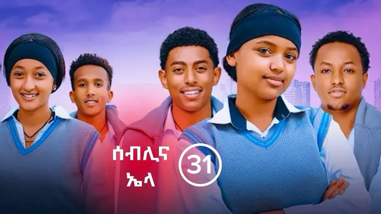 የኤላና ሰብሊ ፍቅር ክፍል 31| School Life | ስኩል ላይፍ #አፍላፍቅር