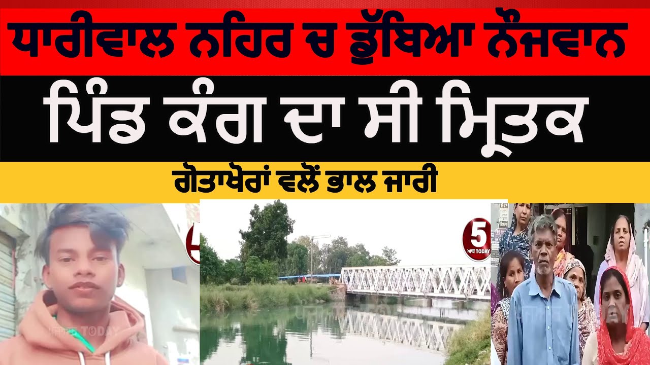dhariwal youth drowned in to canal | Youth drowned in Dhariwal canal village kang | dhariwal nehar|
