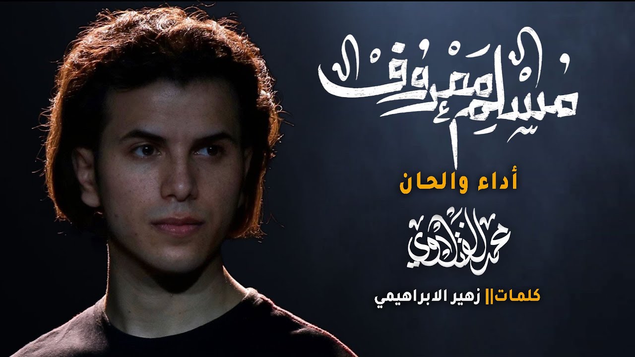 بندرية | مسلم معروف | اداء والحان محمد الفتلاوي