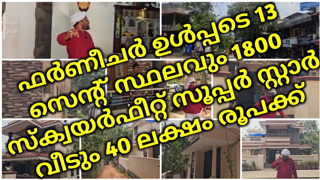 ഫർണീചർ ഉൾപ്പടെ 13 സെന്റ് സ്ഥലവും 1800 സ്ക്വയർഫീറ്റ് സൂപ്പർ സ്റ്റാർ വീടും 40 ലക്ഷം രൂപക്ക് | 