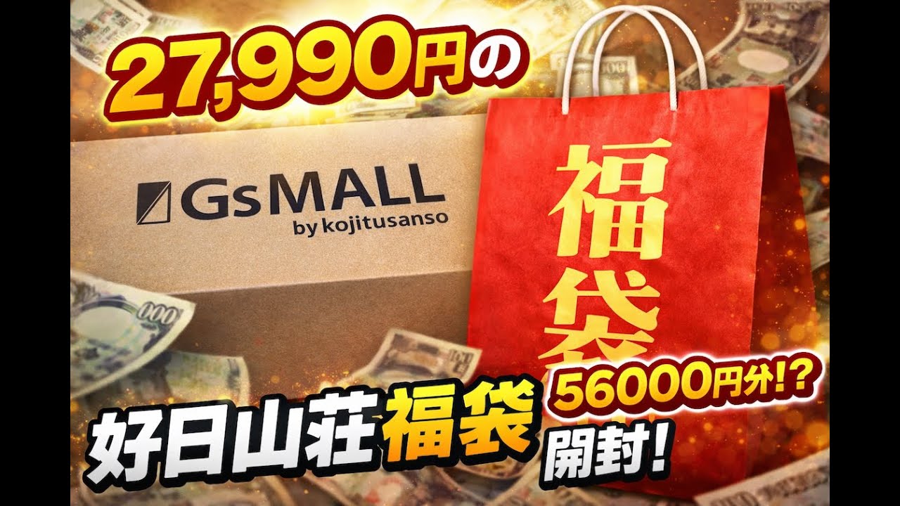 【ミレー福袋】2026年 27,990円の福袋の中身は56,000円相当？　好日山荘（GsMALL）より福袋が到着したので開封します！【MILLET】