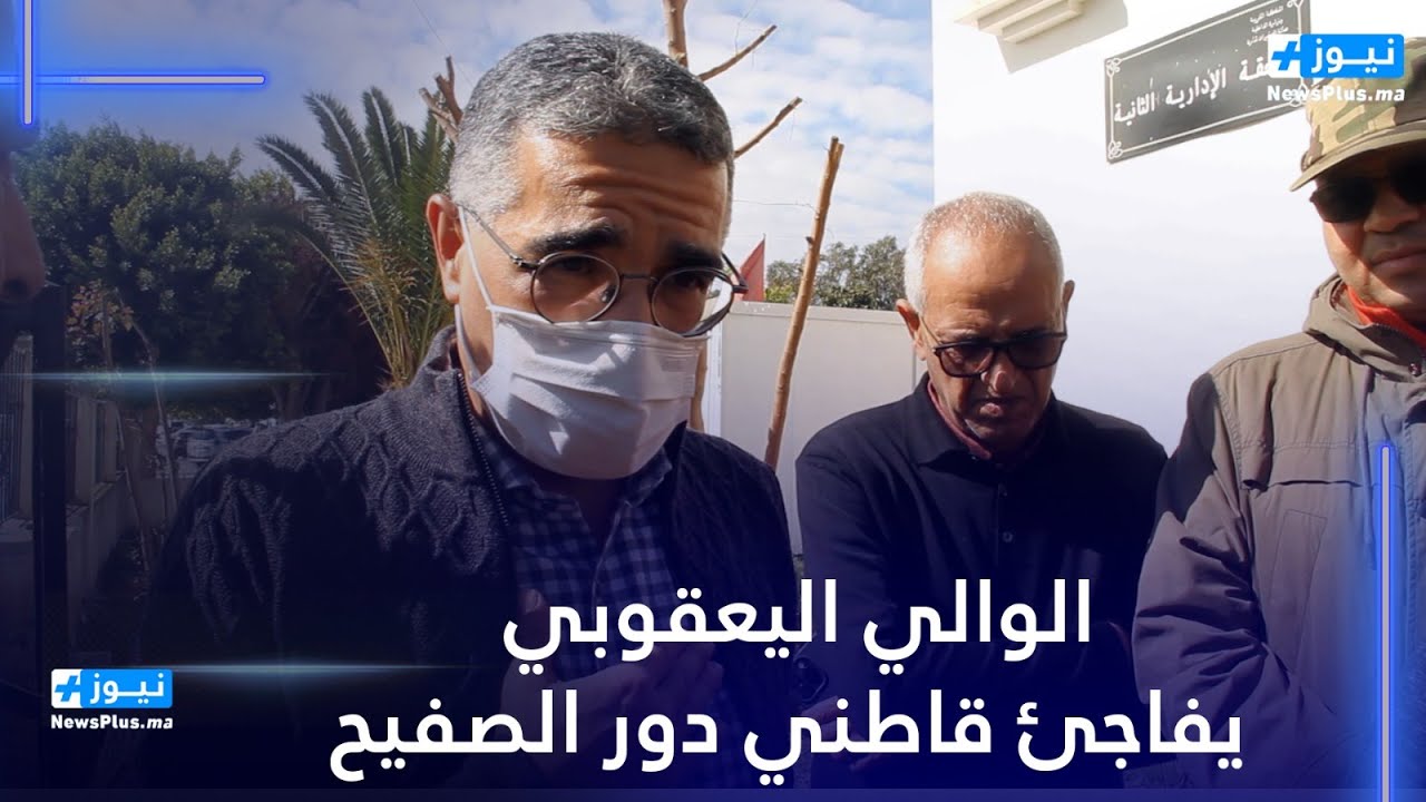 الوالي محمد اليعقوبي يفاجئ ساكنة دور الصفيح بتمارة بزيارة مباغثة ويتفاعل مع شكاوى المواطنين