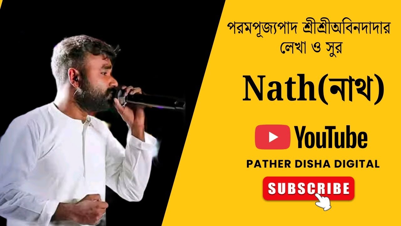 Nath mere palan hari/নাথ মেরে পালান হারি 