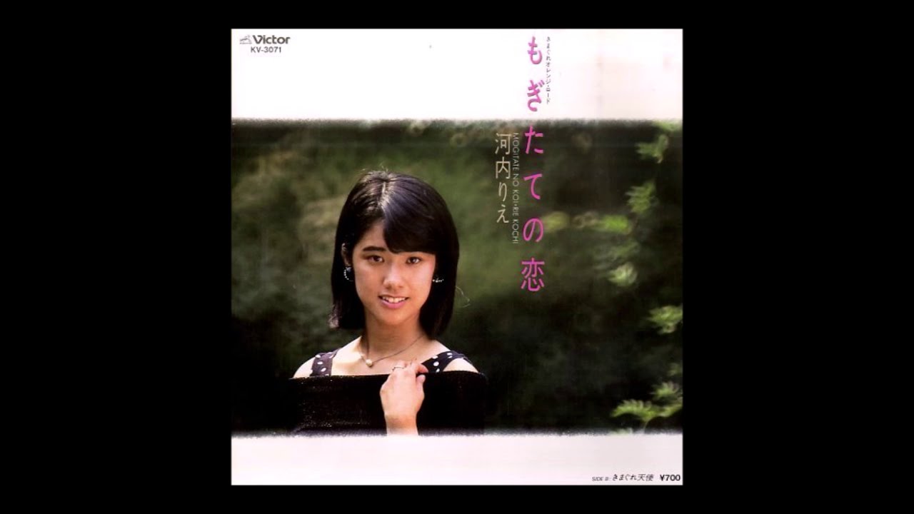 もぎたての恋 ／ きまぐれ天使　～  河内りえ １９８５年