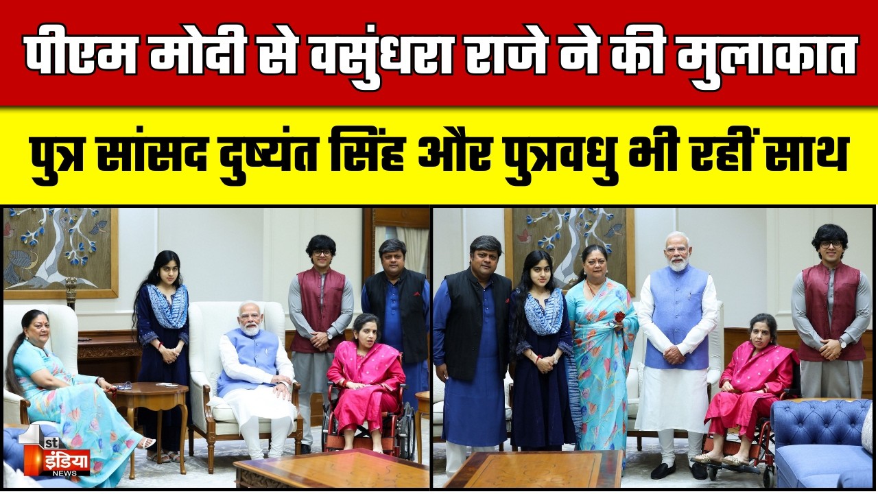 Vasundhara Raje ने PM Modi से की 45 मिनट मुलाकात, बेटे बहू भी रहे मौजूद | Delhi  | BJP Politics
