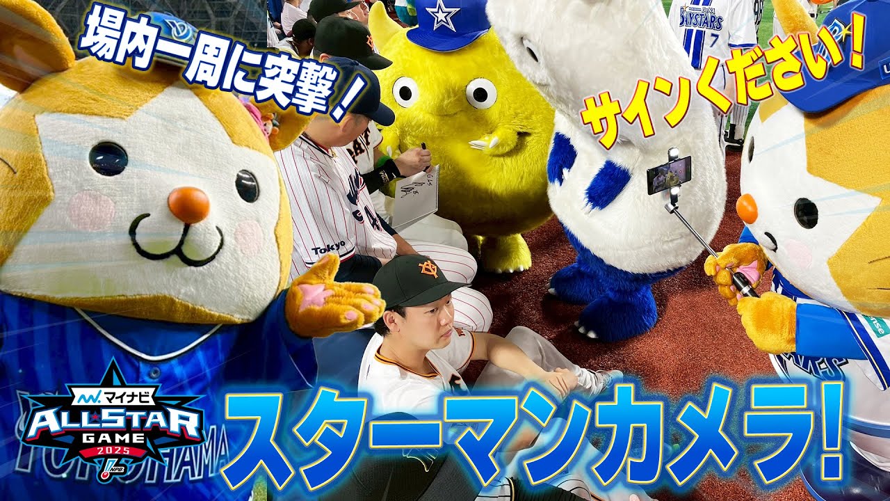 【場内一周】スターマンカメラ発動！オールスターゲーム2025 【番外編】