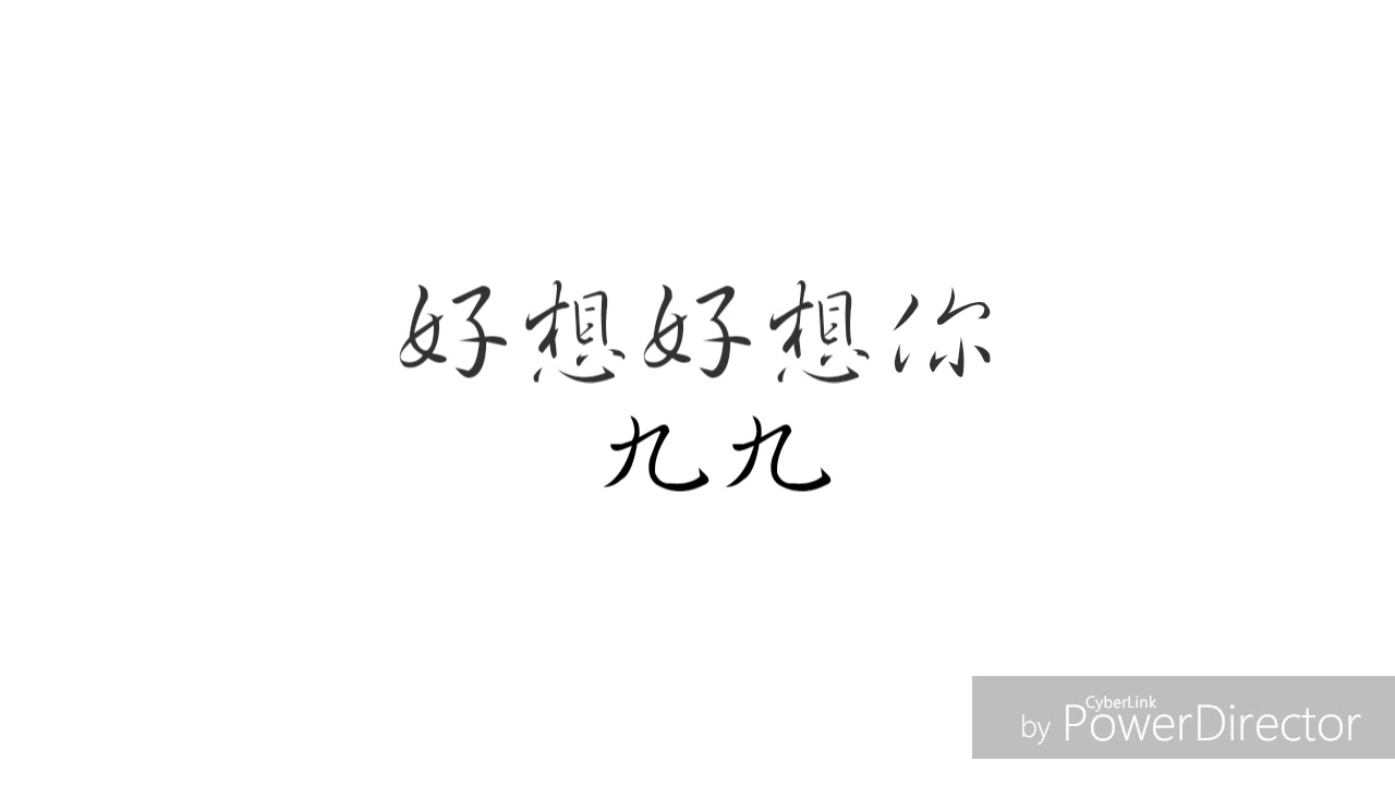 好想好想你/九九[歌詞]