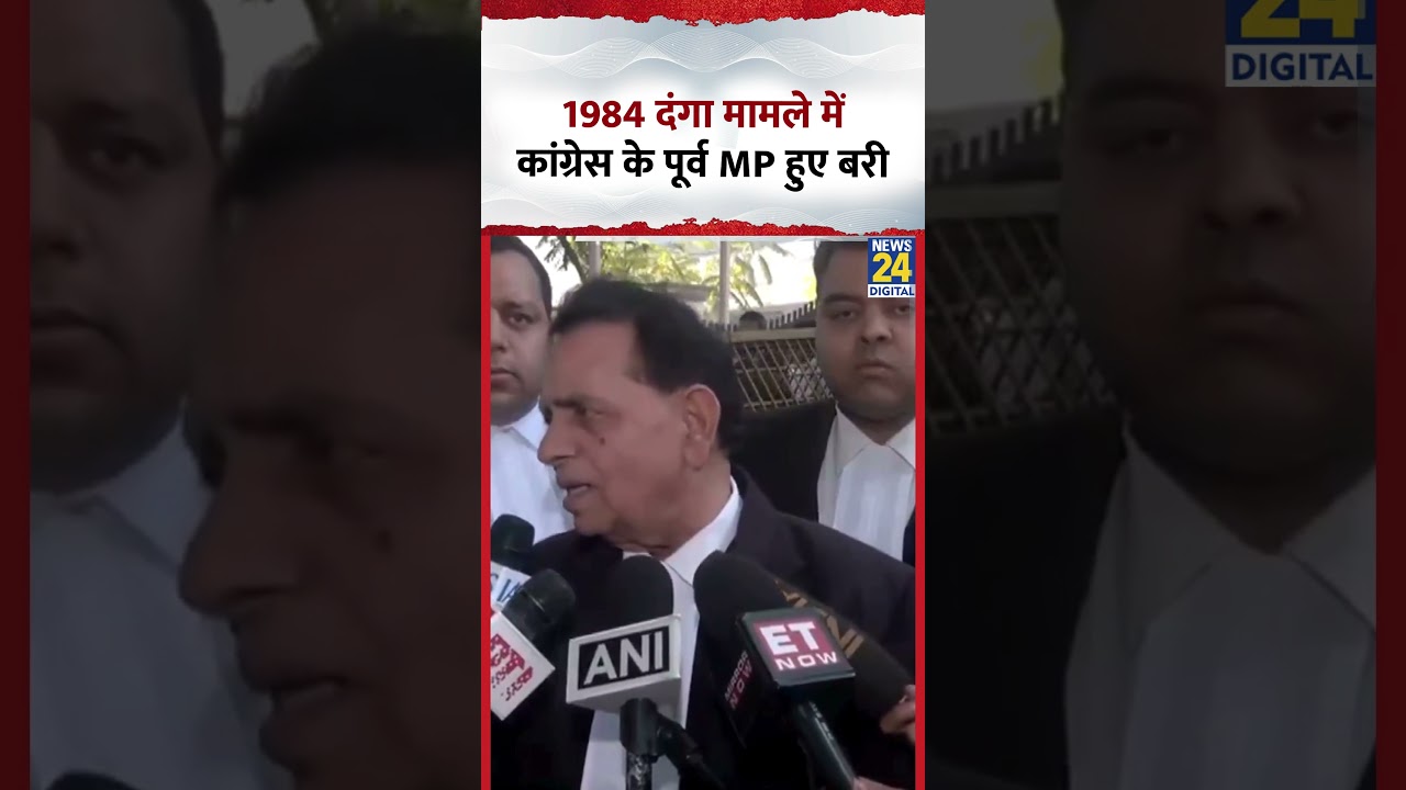 Delhi : 1984 Sikh दंगा मामले में Congress के पूर्व MP Sajjan Kumar हुए बरी, क्या बोले उनके वकील?