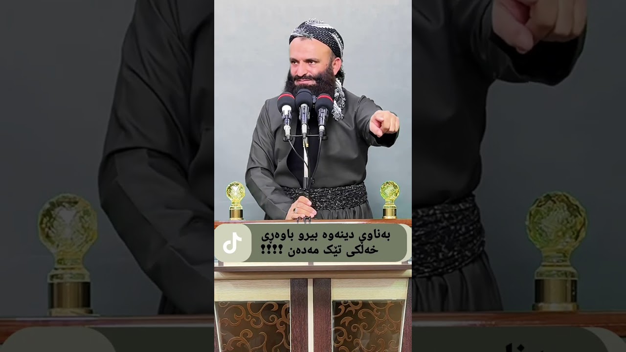 مامۆستا بەهجه ت عبدالوهاب - بەناوی دینەوە بیروو باوەڕی  خەڵکی تێک مەدەن