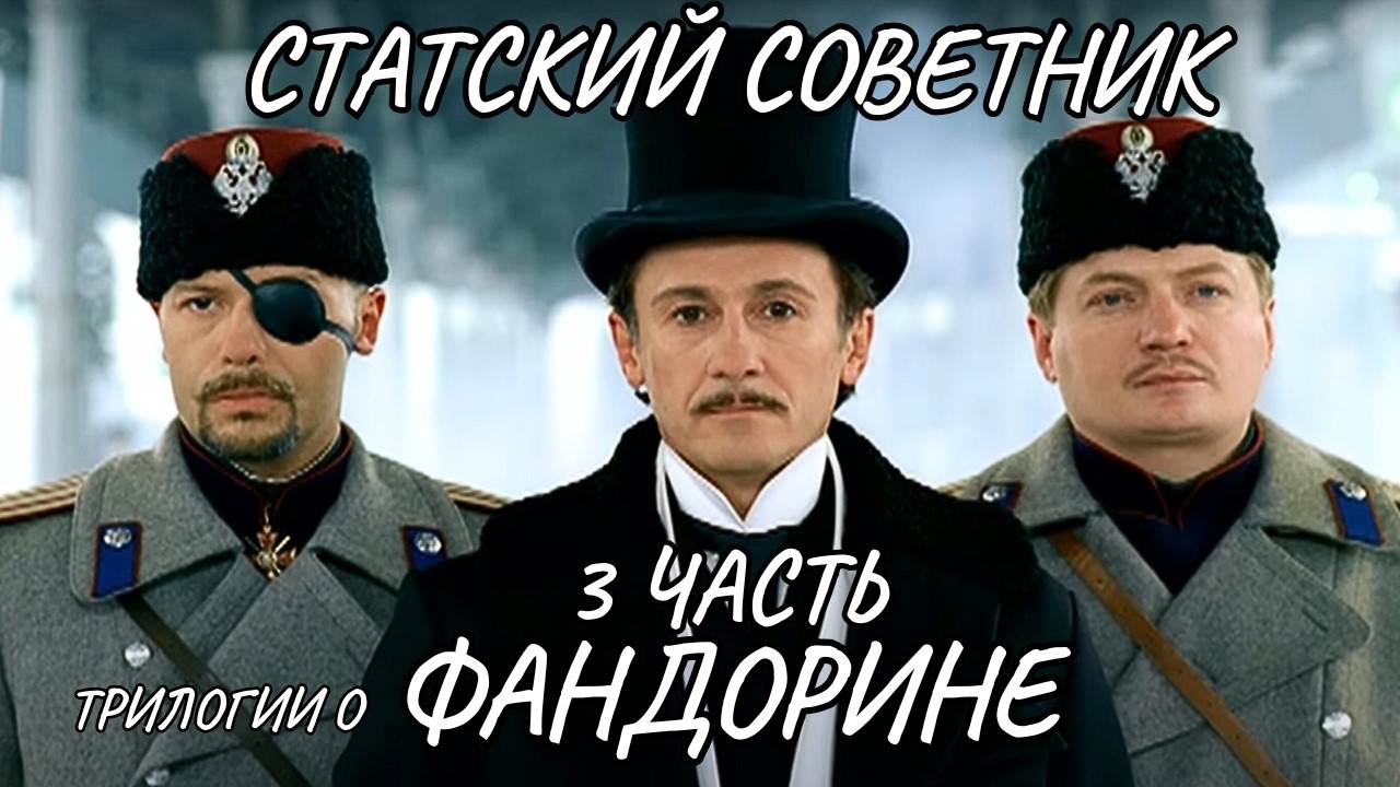 СТАТСКИЙ СОВЕТНИК: КОГДА УБИЙЦА ПРЯЧЕТСЯ ПОД ТВОИМ ИМЕНЕМ — СМОЖЕШЬ ЛИ ОСТАТЬСЯ В ЖИВЫХ? КРУТОЕ КИНО