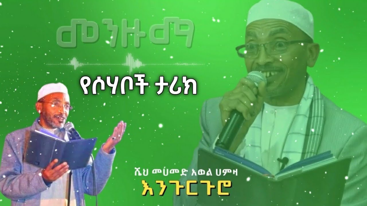 የሶሃቦች ታሪክ || ሼህ ሙሀመድ አወል || መንዙማ እንጉርጉሮ || Menzuma || Muhammad Awel Hamza 