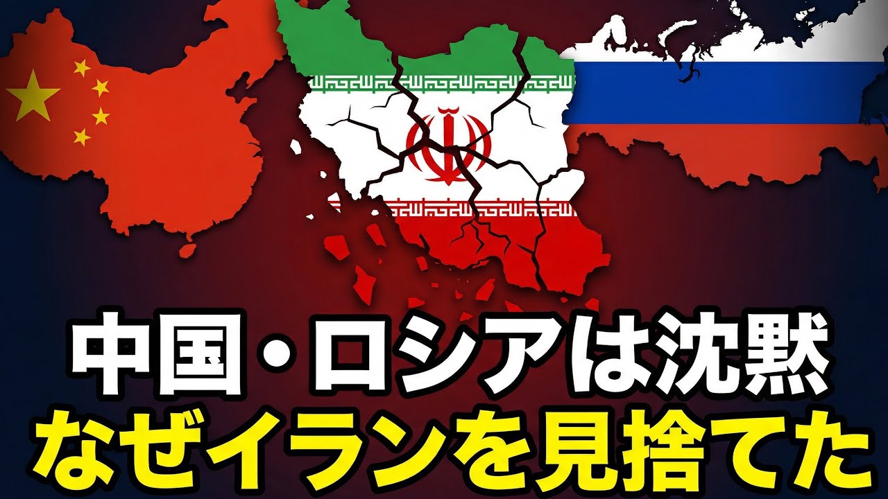 【図でわかる】反米同盟崩壊？中国とロシアがイランを見捨てた理由