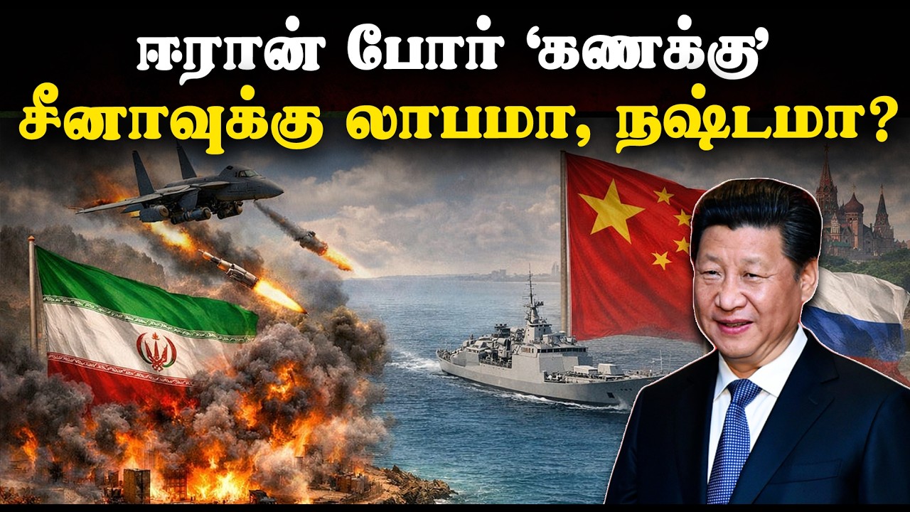 ஈரான் போர் ‘கணக்கு’ - சீனாவுக்கு லாபமா, நஷ்டமா? | Pain and Gain for China on Iran war explained