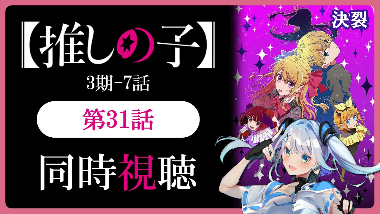 【同時視聴】【推しの子】3期7話(31話)を初見！アニメリアクション【水月りうむ/VTuber】