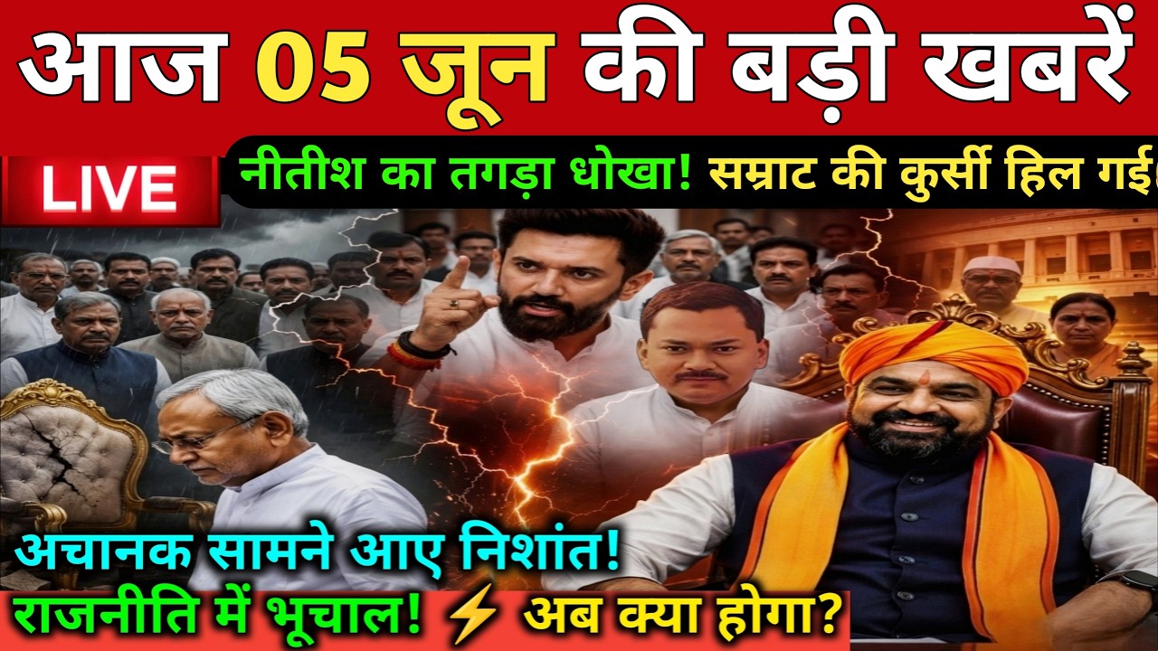 05 June 2026 | Bihar Ki 25 Badi Khabrein | Aaj Ki Sabse Badi Updates | Bengal News Today