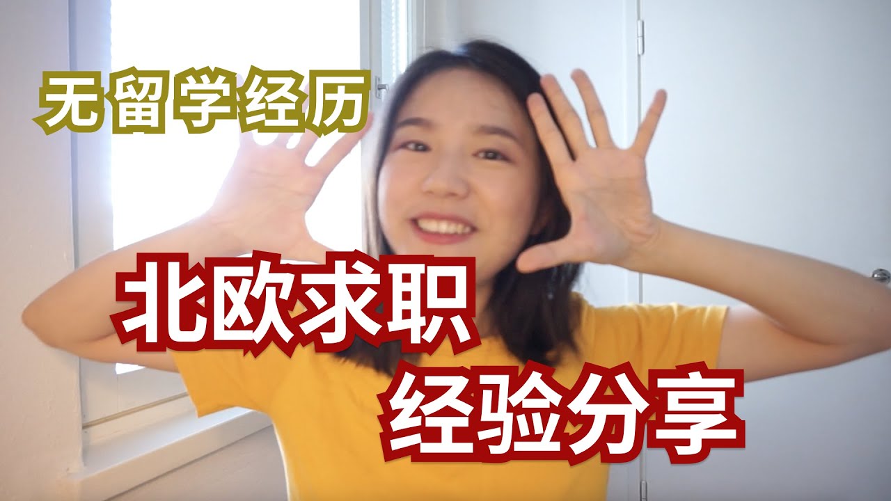 如何在芬兰找工作？工作签证？面试流程？