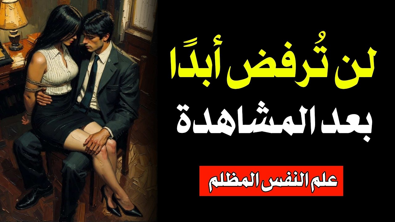 كيفية بدء العلاقة الحميمة دون أن تتعرض للرفض | علم النفس المظلم لميكافيلي