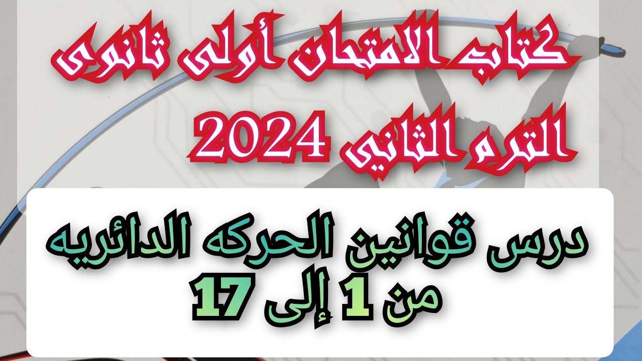 حل اسئلة درس قوانين الحركه الدائريه كتاب الامتحان فيزياء 2024 الترم الثاني أولى ثانوي من 1 إلى 17
