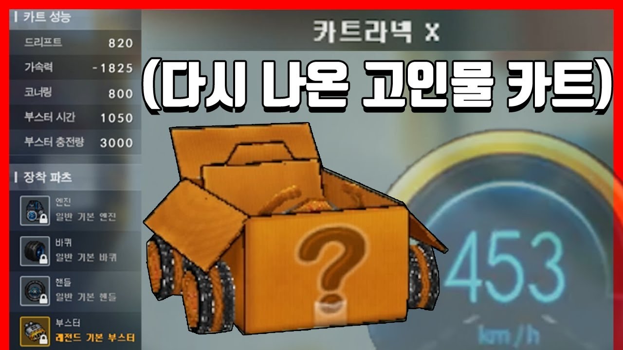 초희귀 카트였는데 🔥5년 만에 새로 나온 카트라넥X🔥