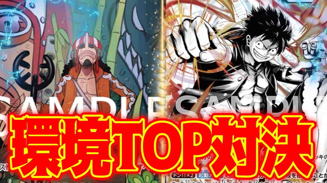 【ワンピースカード】環境を荒らす！！　青黒ウソップVS黒黄ルフィ！！　初心者・中級者向け