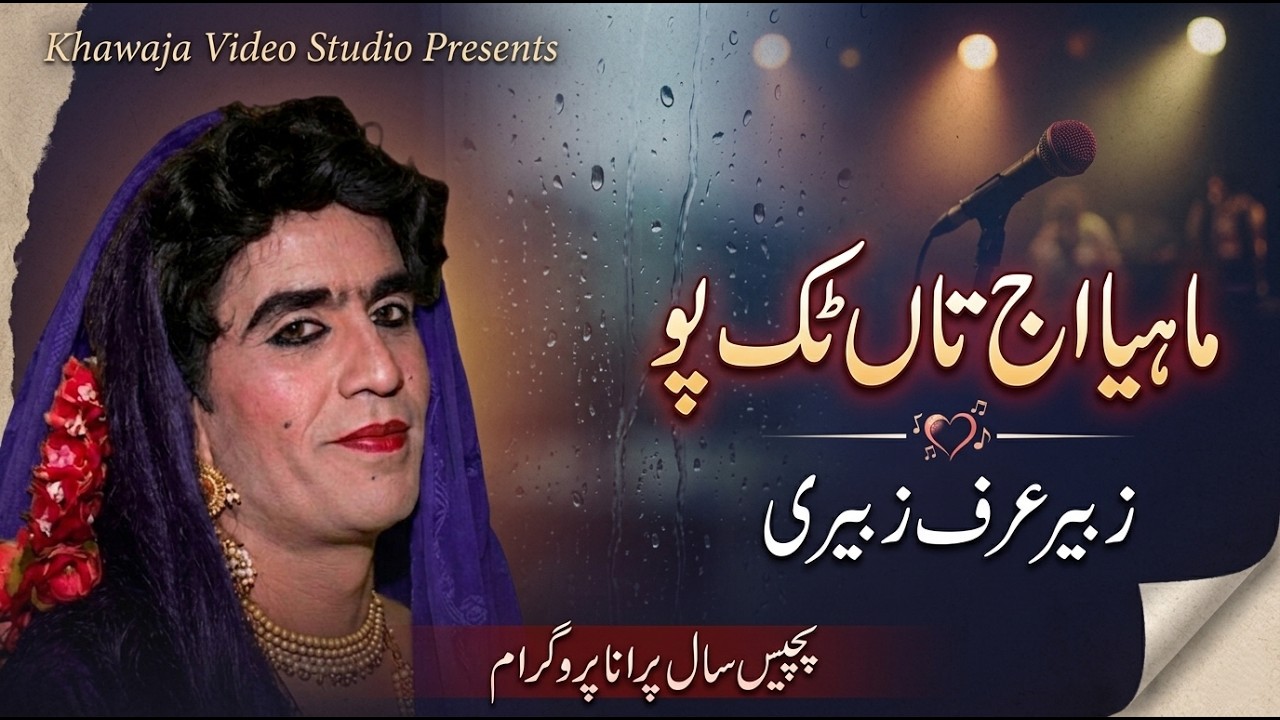 Mahiya Aj Taan Sada Tik Pao Parahna | Zubair Urf Zubairi