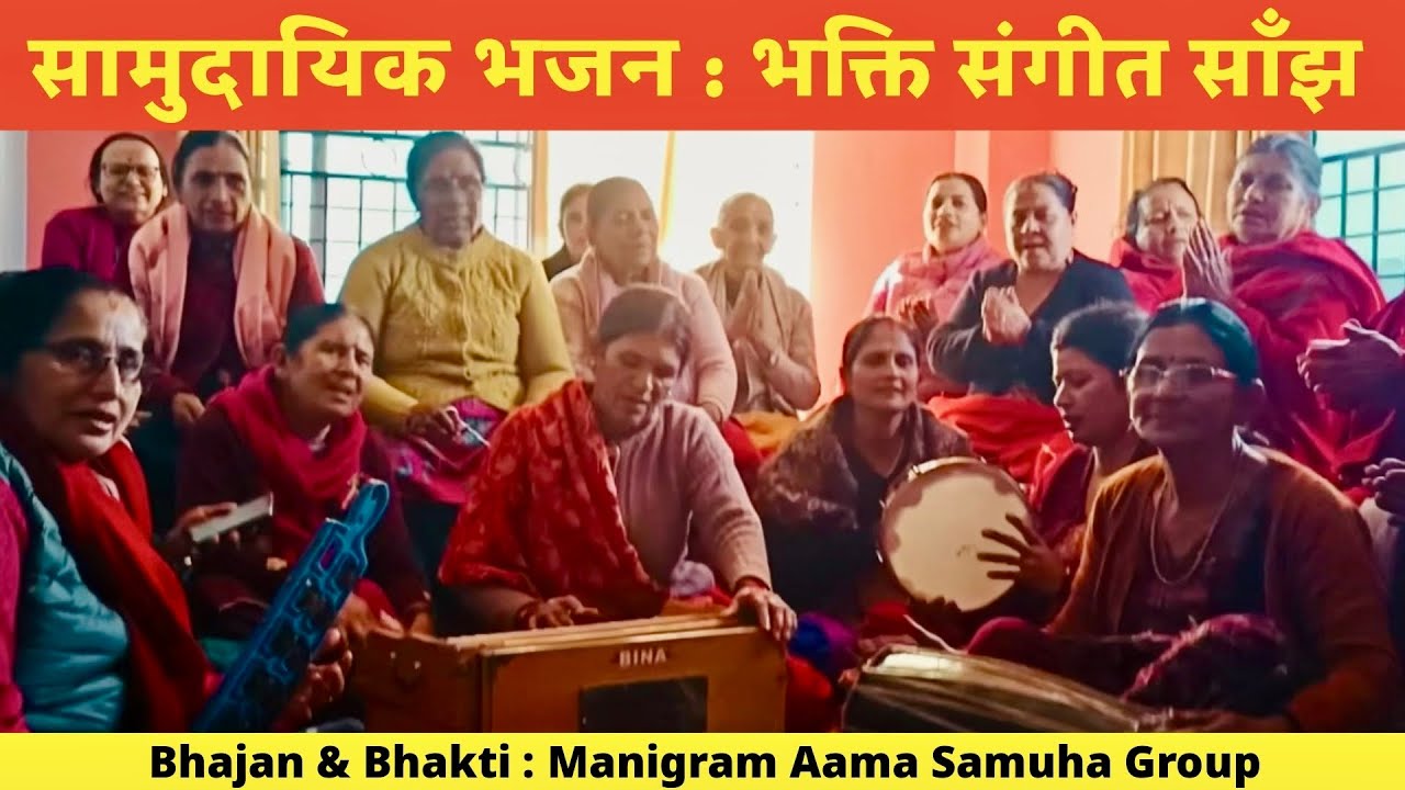Peaceful Bhajan Vibes / शान्तिमय भजन माहोल | आमा समूह मणिग्राम 2082 (Part - 2)