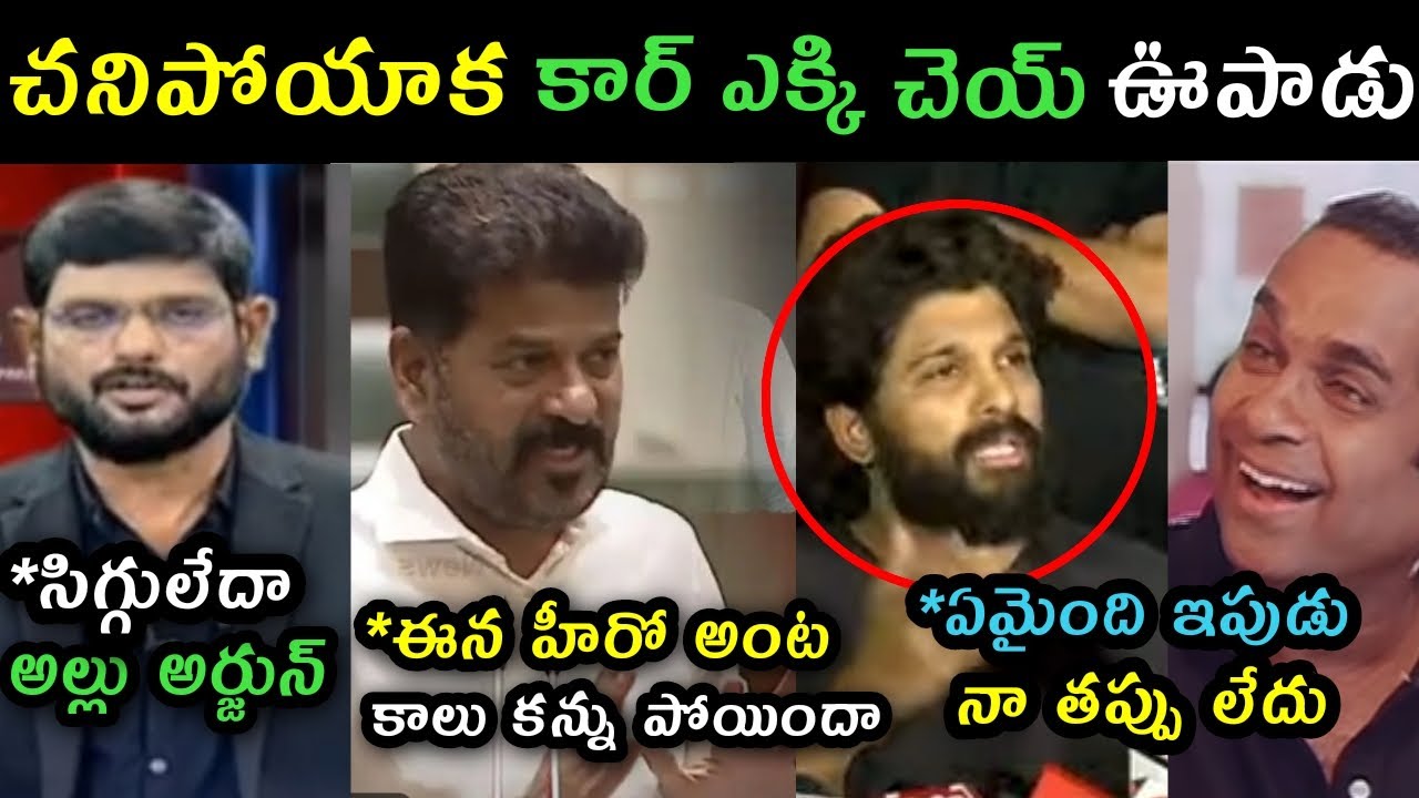 CM Revanth Reddy comments on Allu Arjun trolls | Allu Arjun reaction on CM Revanth Reddy comments