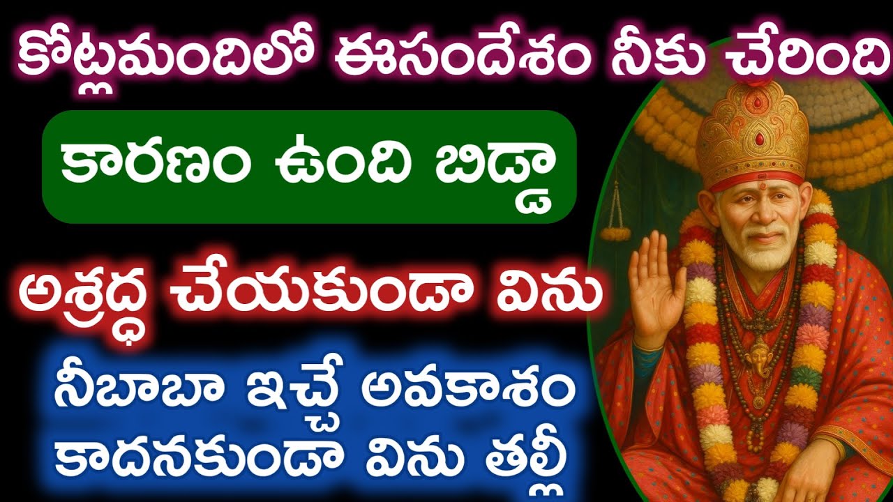 బిడ్డా కోట్లమందిలో ఈసందేశం నీకు చేరింది అంటే కారణం ఉంది తప్పకుండా విను |saibaba sathya vaakku