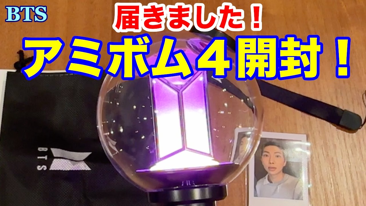 【BTS】届きました！アミボム４！開封します！