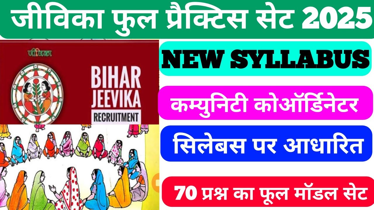 Bihar Jeevika New Syllabus CC Full Practice Set 2025 | जीविका मॉडल सेट&फूल प्रैक्टिस सेट | Exam 2025