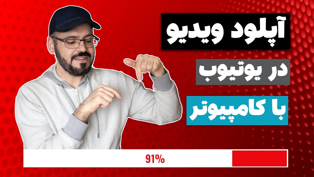 آپلود ویدیو در یوتیوب با کامپیوتر ، تنظیمات ویدیو برای یوتیوب در لپ تاپ
