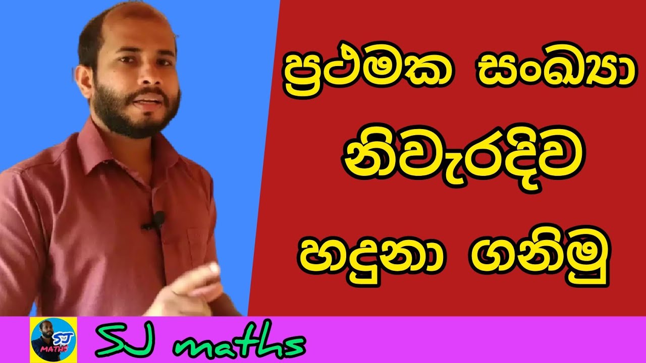 Prathamaka sankaya hadhuna ganimu | ප්‍රථමක සංඛ්‍යා හදුනා ගනිමු | Prime Numbers sinhala | SJ maths