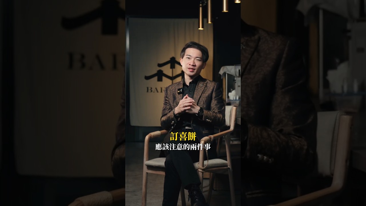 【訂喜餅最容易忽略的兩件事，搞錯就出大事！】ep.54