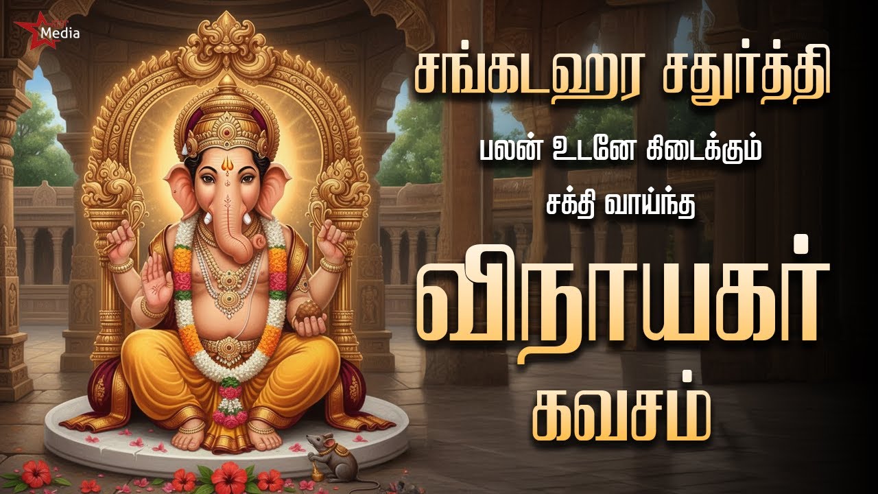 சங்கடஹர சதுர்த்தி பலன் உடனே தரும் | சக்தி வாய்ந்த விநாயகர் கவசம் | Star Media