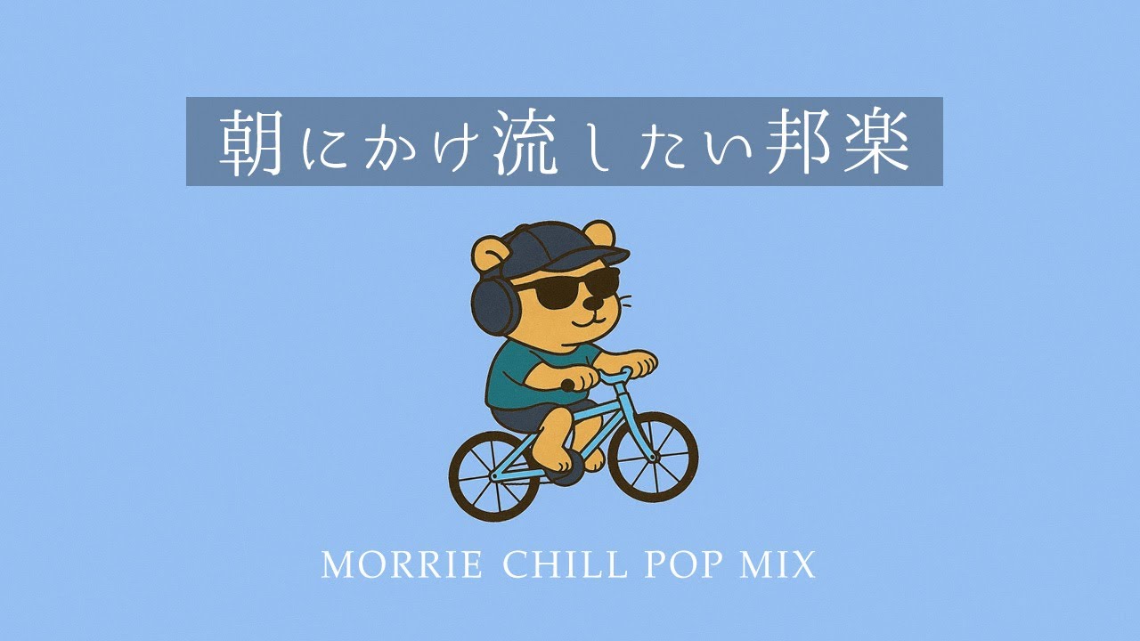 【邦楽 playlist】かけておくだけで気分があがる邦楽MIX｜リラックス｜作業用BGM｜ストレス解消