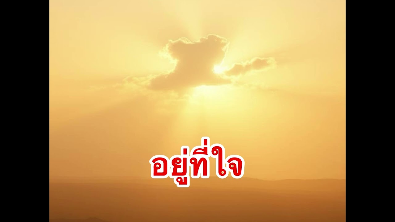 อยู่ที่ใจ