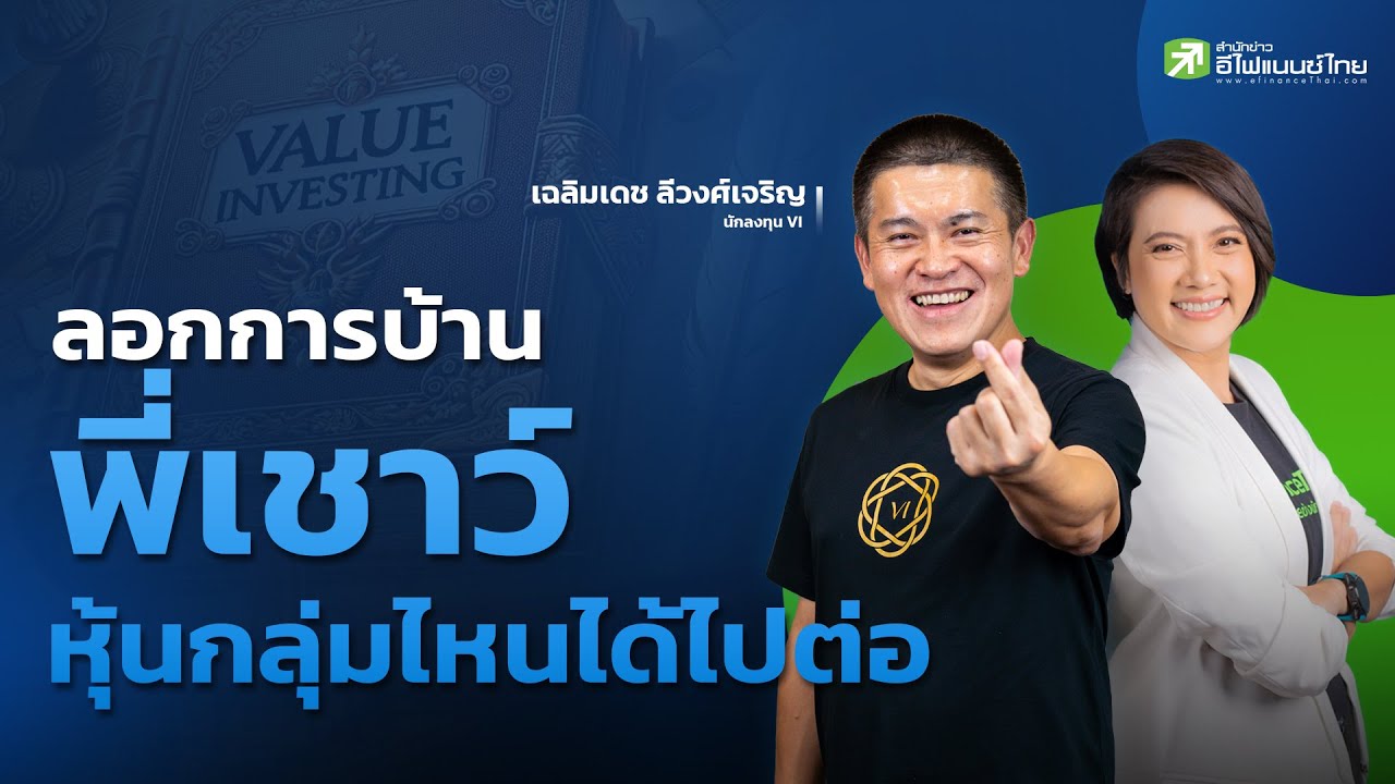 ลอกการบ้านพี่เชาว์ นายกสมาคม Thai Vi หุ้นกลุ่มไหนได้ไปต่อ
