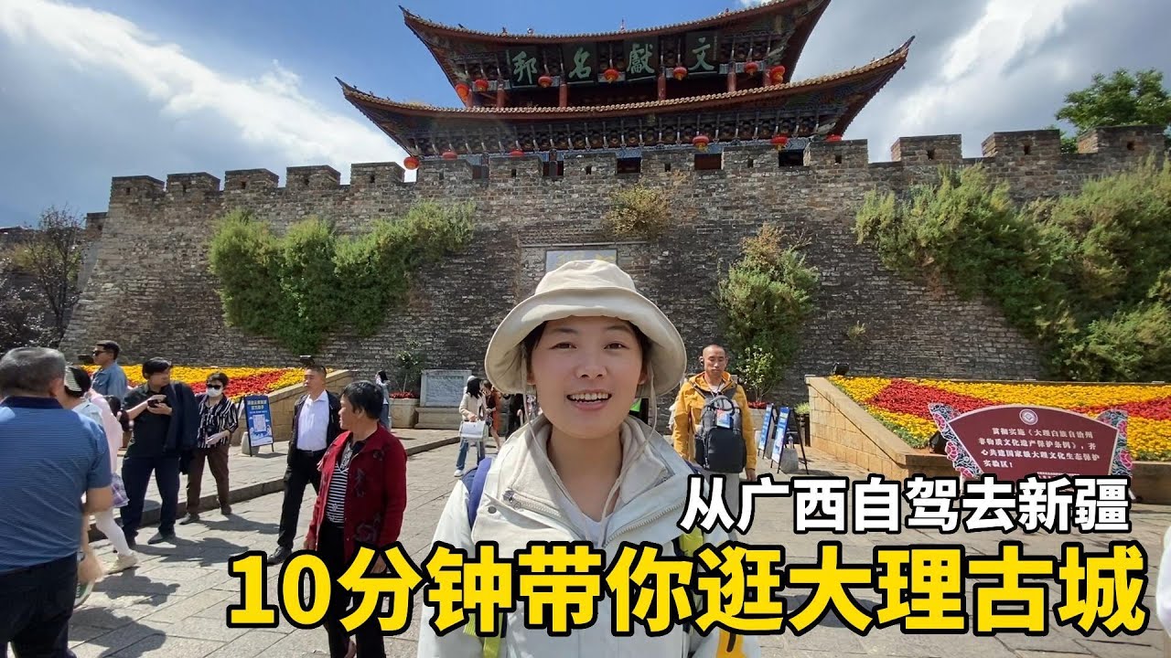 10分钟带你逛大理古城！The Old Town of Dali 云南大理