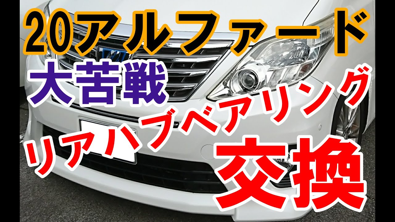 20アルファード　リアハブベアリング交換