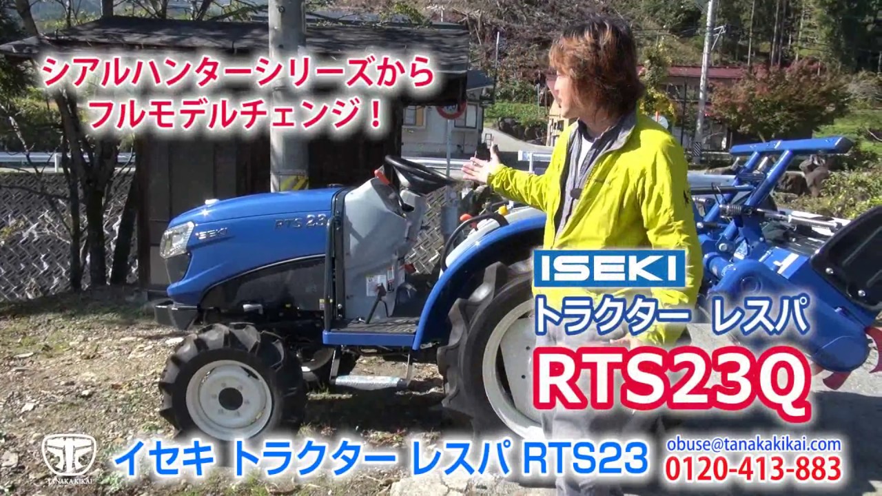 ≪タナキカ≫イセキ トラクター レスパ RTS23Q 納品動画
