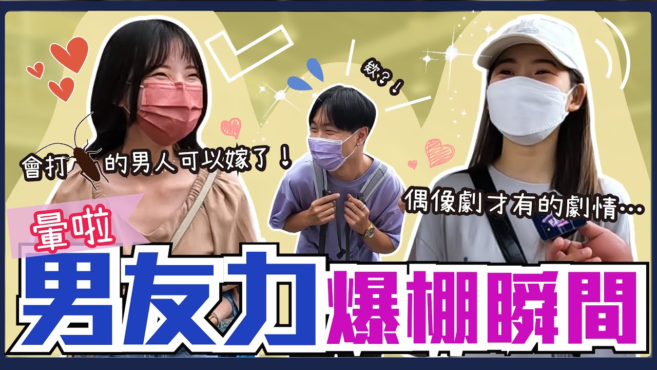 離脫單更近一步！原來這些舉動竟讓男友力瞬間爆棚？讓女生最暈的舉動竟是XXX！男人雖然害怕卻願意為你挺身而出...feat.巴斯夫一點絕｜Host.@laliao517@dgi5101｜【脫魯幹大事EP.106】