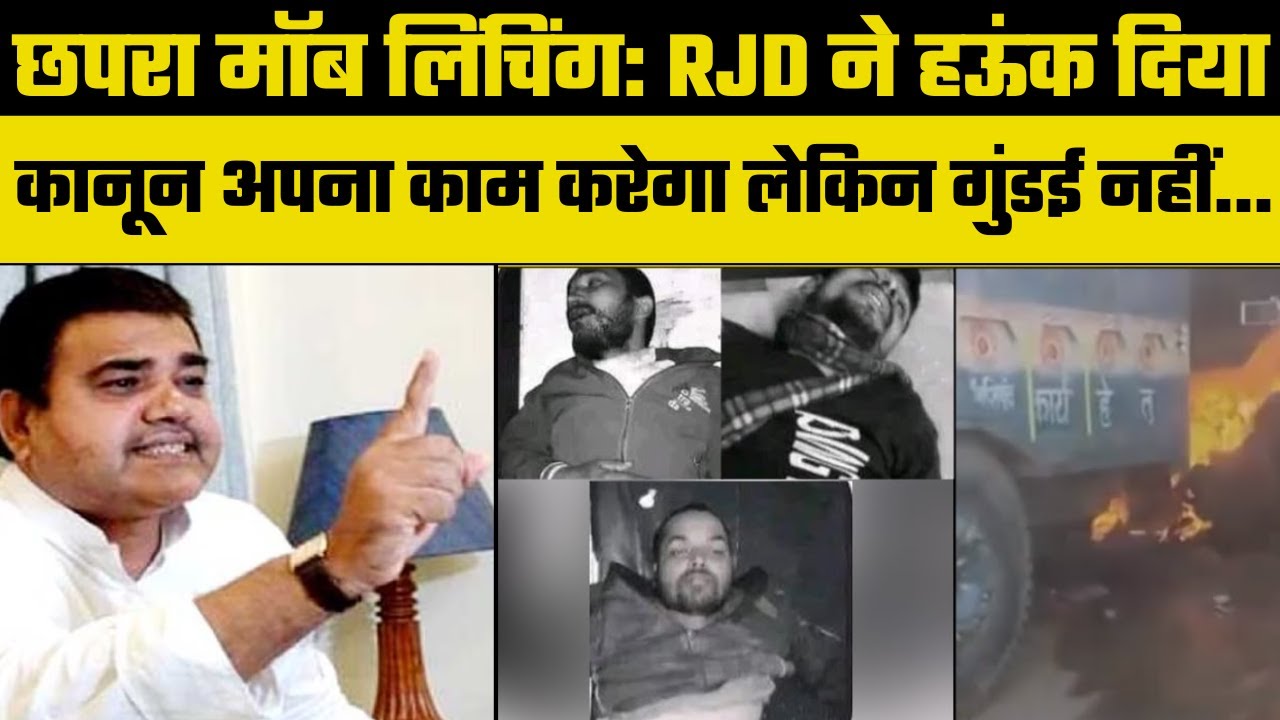 Chhapra Mob Lynching: एक युवक की मौत, दो की हालत गंभीर, RJD बोली हत्या भी गलत, घर फूंकना भी ठीक नहीं