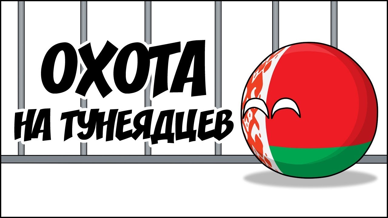 Охота на тунеядцев ( Countryballs )