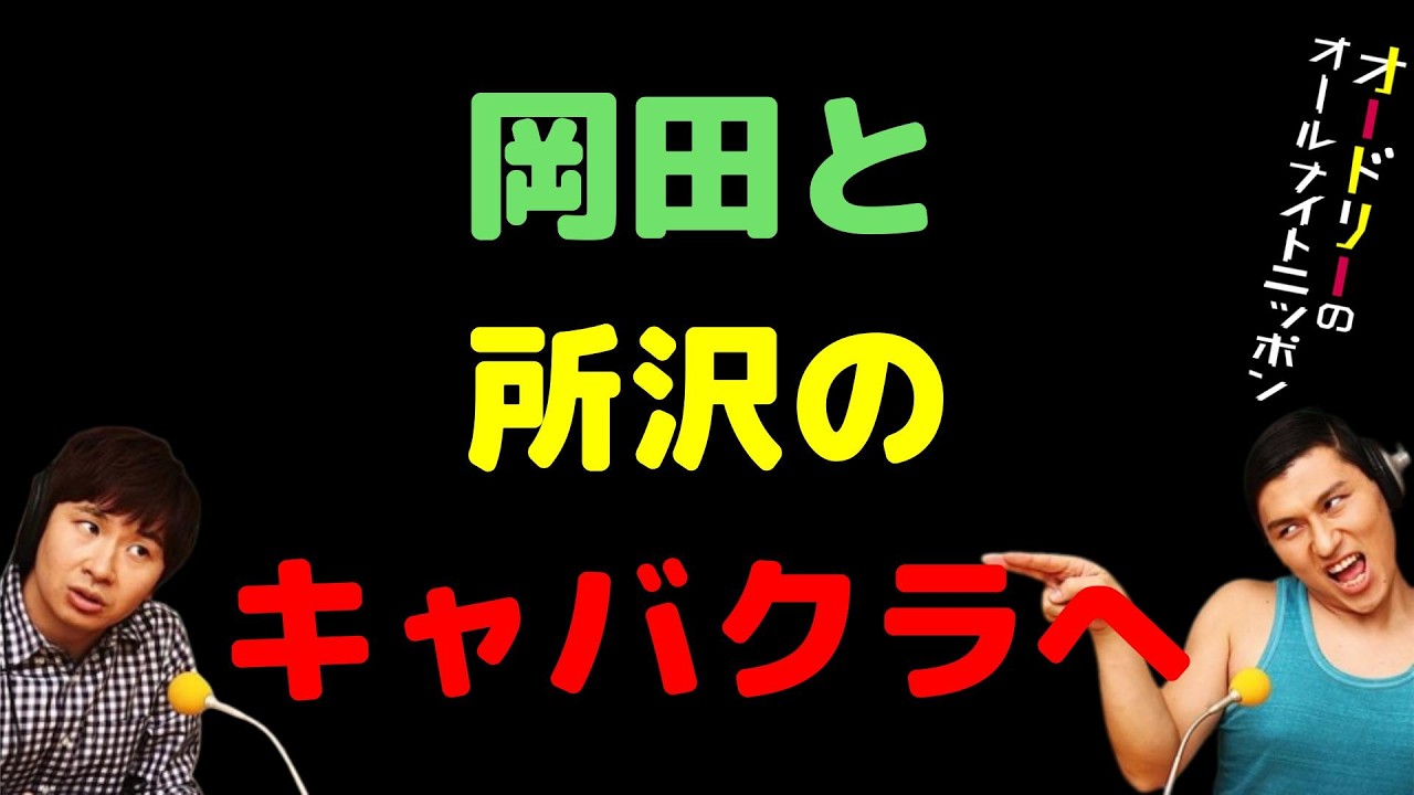 岡田と所沢のキャバクラへ