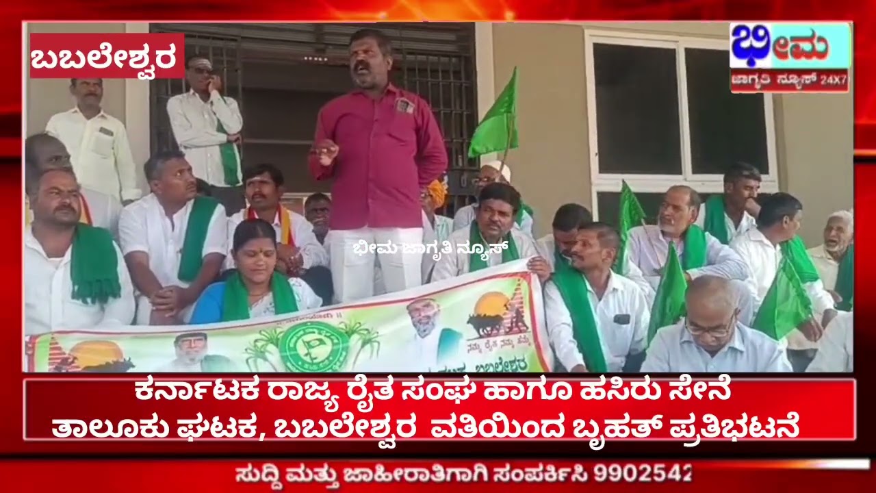 ಕರ್ನಾಟಕ ರಾಜ್ಯ ರೈತ ಸಂಘ ಹಾಗೂ ಹಸಿರು ಸೇನೆತಾಲೂಕು ಘಟಕ, ಬಬಲೇಶ್ವರ  ವತಿಯಿಂದ ಬೃಹತ್ ಪ್ರತಿಭಟನೆ  