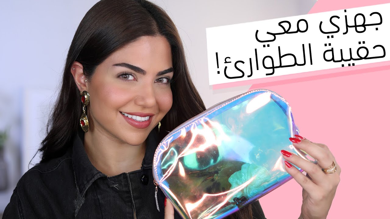 ماذا يوجد في حقيبتي؟ للبنات فقط
