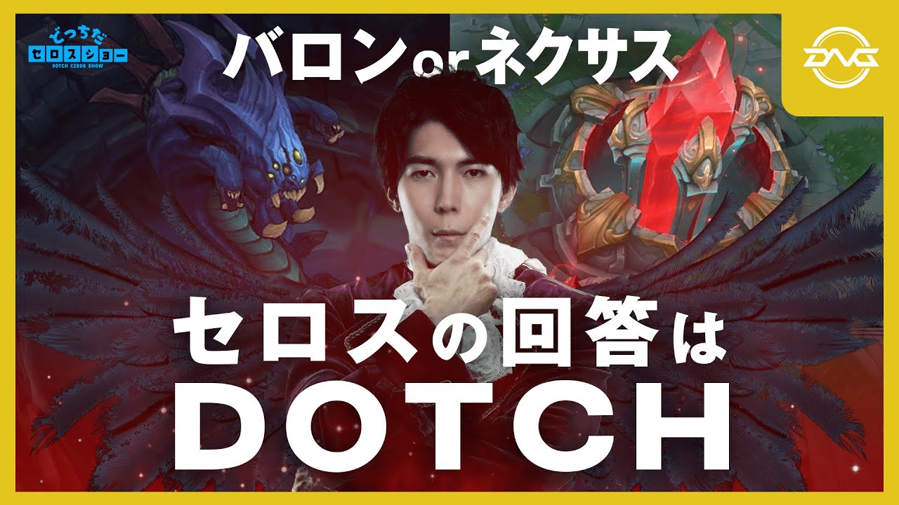 Yutapon/Ceros - どっちのセロスショー!? バロンorネクサス、セロスのお気持ちは...どっち！？ 【LoL/DFM/リーグオブレジェンド】