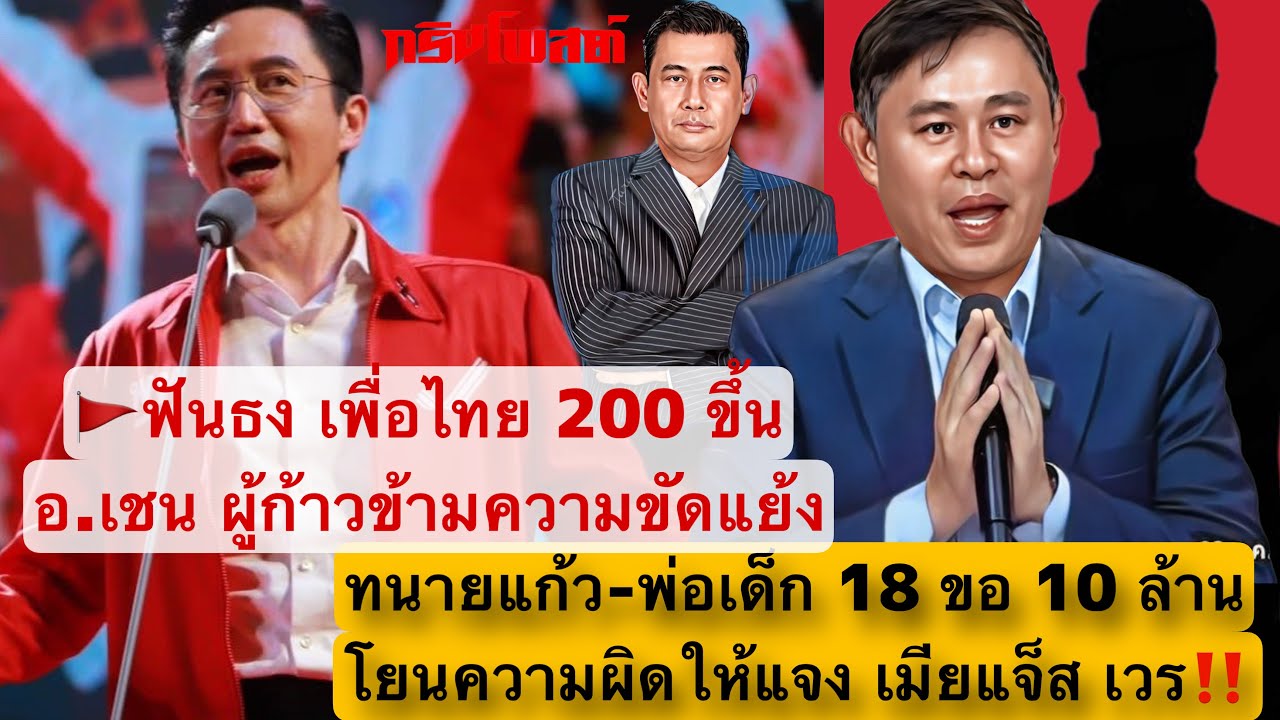 ฟันธง เพื่อไทย 200🔼 อ.เชน ผู้ก้าวข้ามความขัดแย้ง🚩ทนายแก้ว-พ่อญ.18 ขอ10ล.โยนความผิดให้แจงเมียแจ็ส‼️