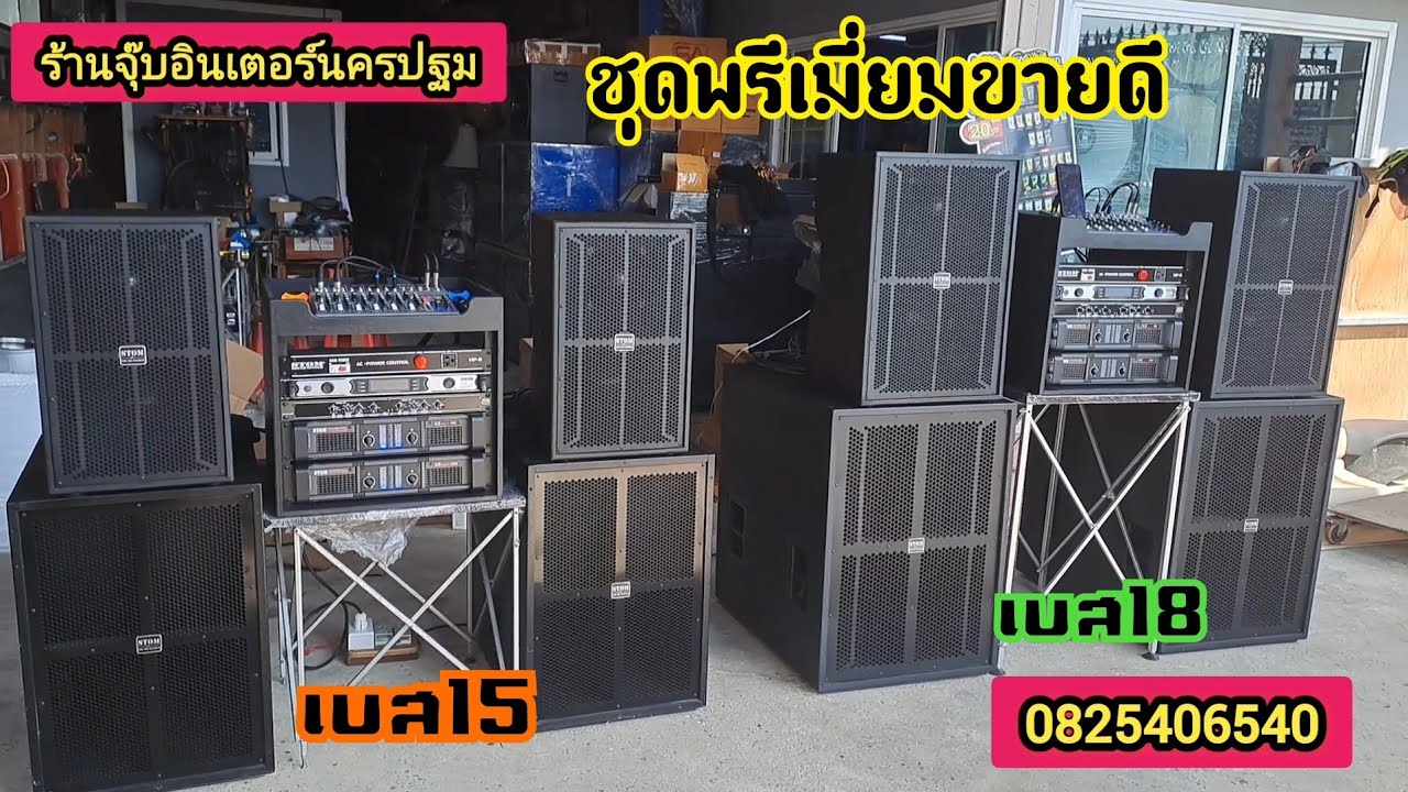 ชุดพรีเมี่ยมเบส15และเบส18อุปกรณ์จัดเต็มระบบพร้อมใช้งานรับประกันตลอดชีพ0825406540