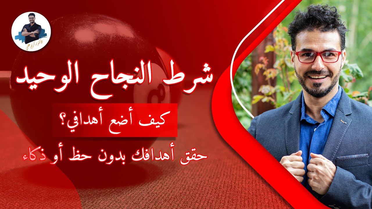 كيف انجح بدون ذكاء او حظ / شرط النجاح الوحيد واستراتيجية وضع الأهداف
